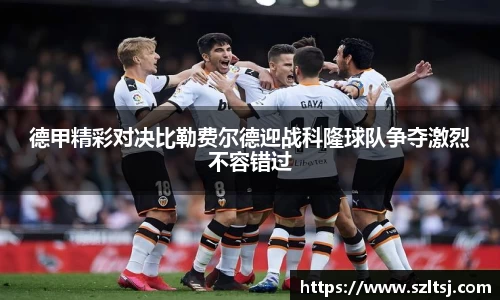 德甲精彩对决比勒费尔德迎战科隆球队争夺激烈不容错过