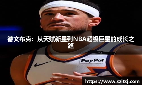德文布克：从天赋新星到NBA超级巨星的成长之路