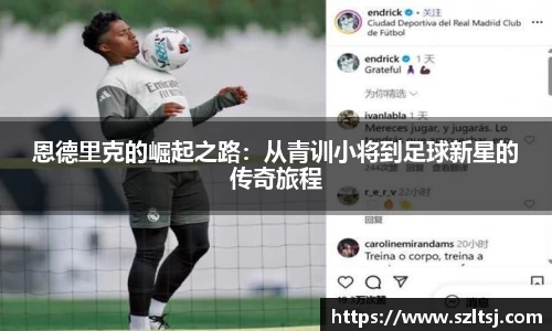 恩德里克的崛起之路：从青训小将到足球新星的传奇旅程