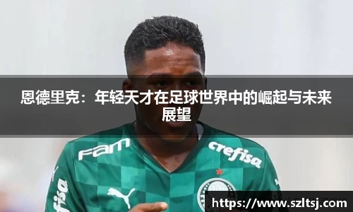 恩德里克：年轻天才在足球世界中的崛起与未来展望