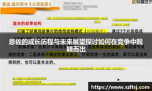 恩佐的成长历程与未来展望探讨如何在竞争中脱颖而出