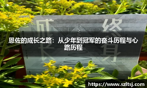 恩佐的成长之路：从少年到冠军的奋斗历程与心路历程