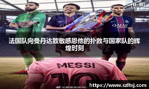 法国队向曼丹达致敬感恩他的扑救与国家队的辉煌时刻